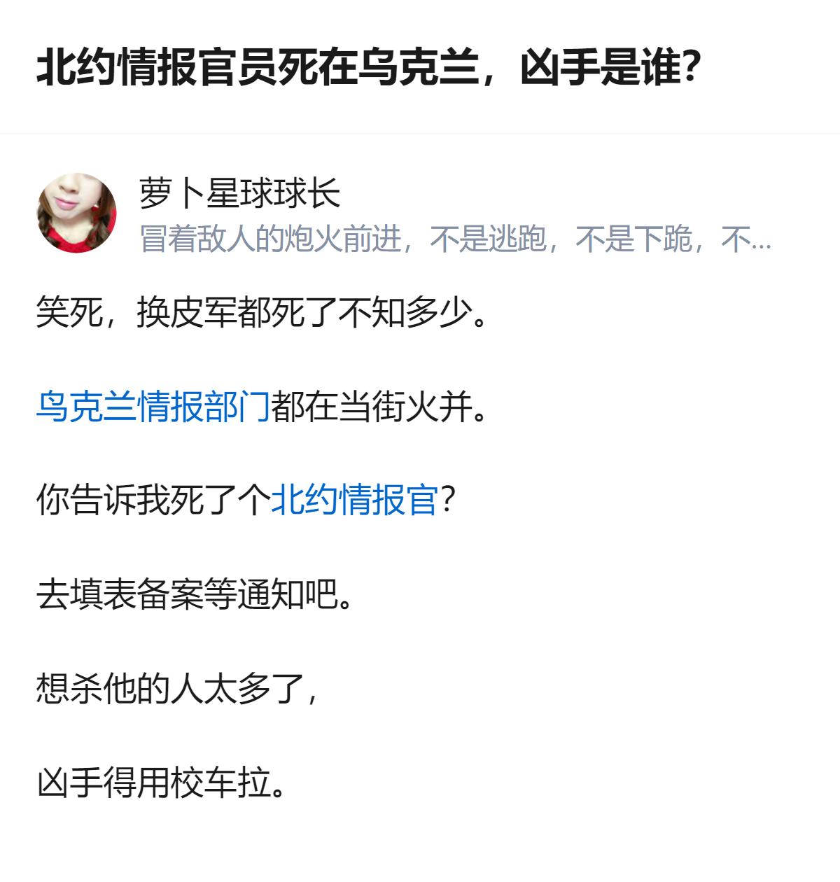 针对北约情报官员在乌克兰死亡一事，回答里没有明确给出凶手身份，只提到相关人员死了