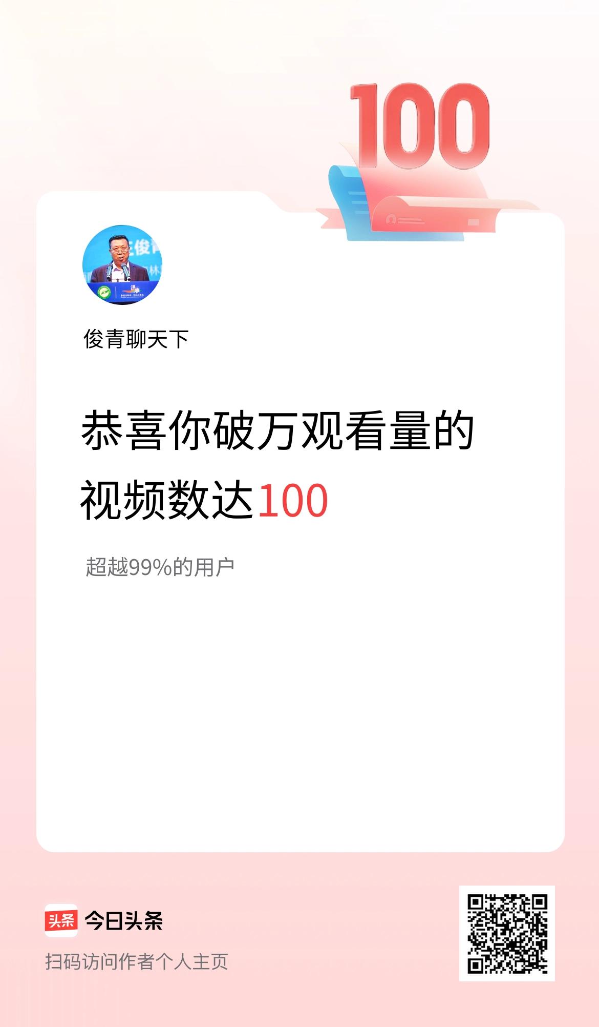 我在头条有100条视频播放量破万了！