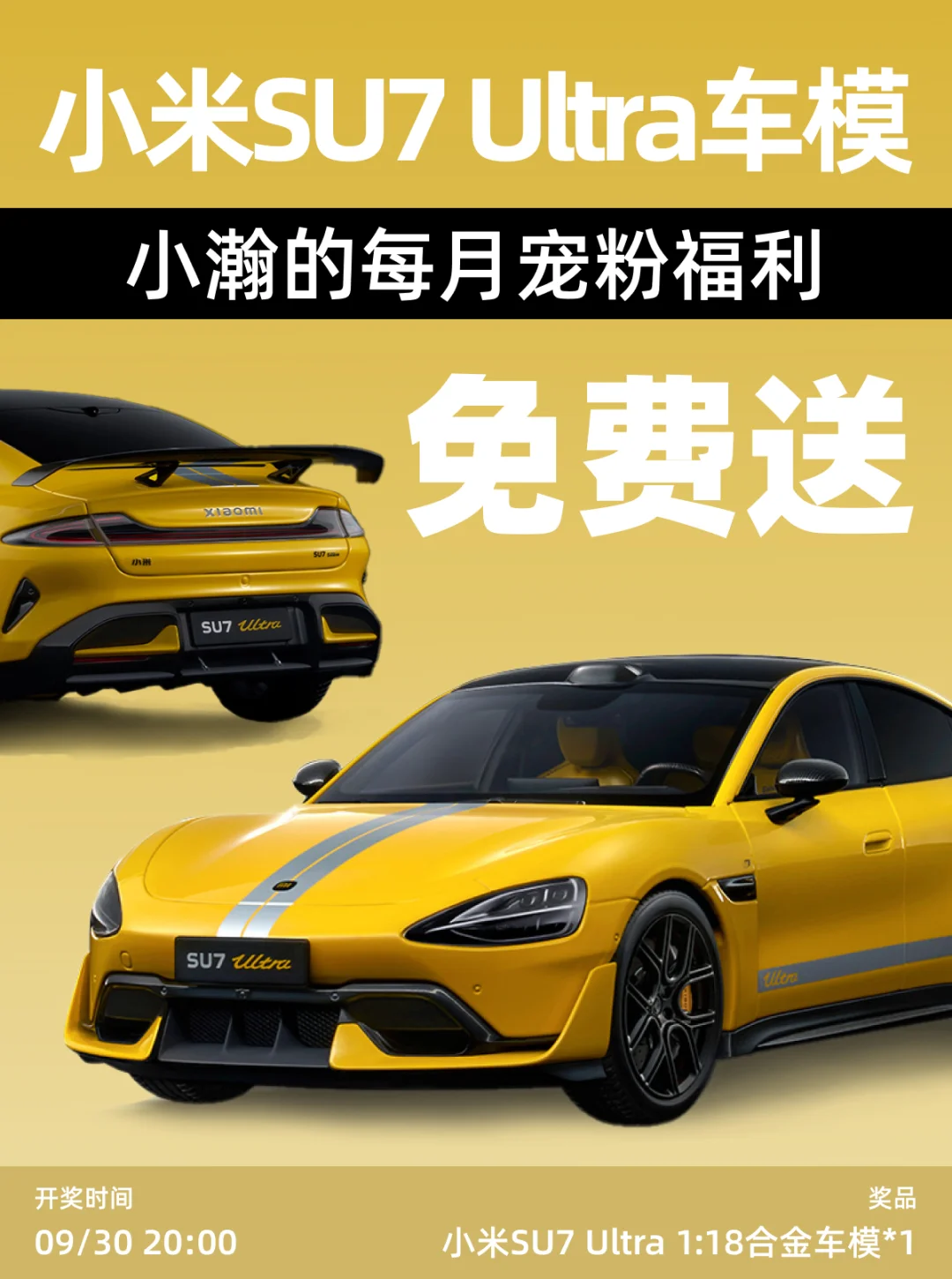 9.30开奖｜🎁恭喜中了小米SU7 Ultra车模