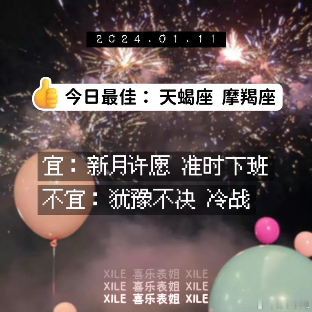 明日提醒#好运2024##十二星座[超话]# ​​​