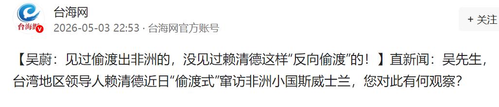 赖清德玩阴的！“偷渡式”窜访非洲小国斯威士兰，偷偷摸摸藏啥猫腻？

一趟出访，折