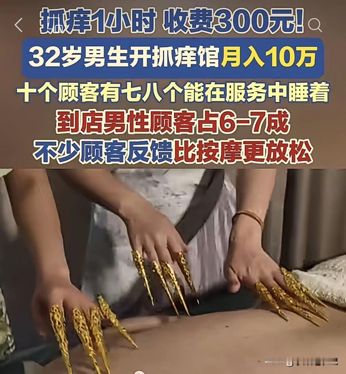 抓痒也能开店赚钱？一小时收费300块，32岁男生靠开抓痒馆，月入十万，十个顾客七