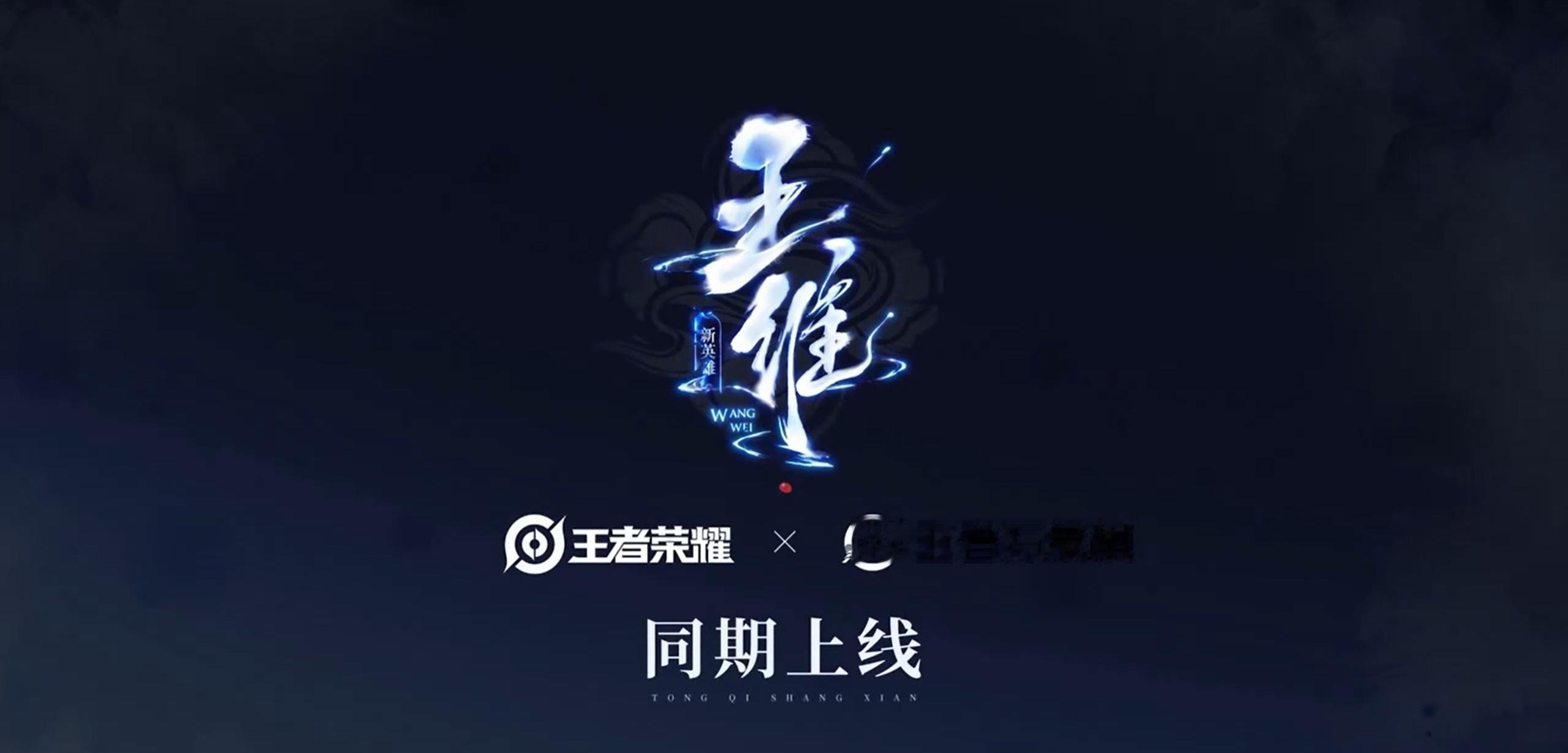 新英雄王维同步上线王者荣耀跟万象棋万象棋中选择专属天赋就可解锁王维[哇]王者荣耀