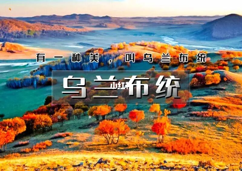 美到令人陶醉的天堂-秋季乌兰布统