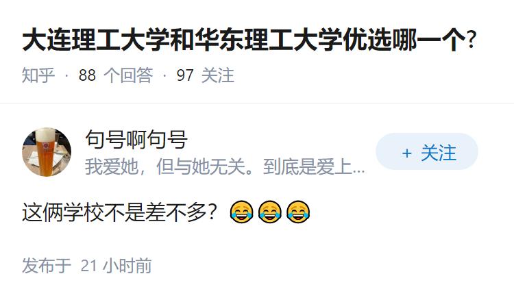 大连理工大学和华东理工大学优选哪一个?