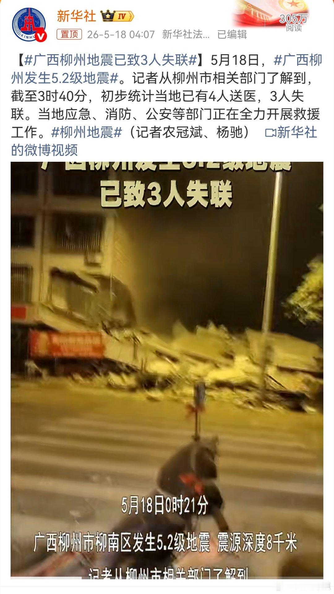 广西柳州地震已致3人失联广西柳州地震已致3人失联，4人送医。各方正紧急协同展开救