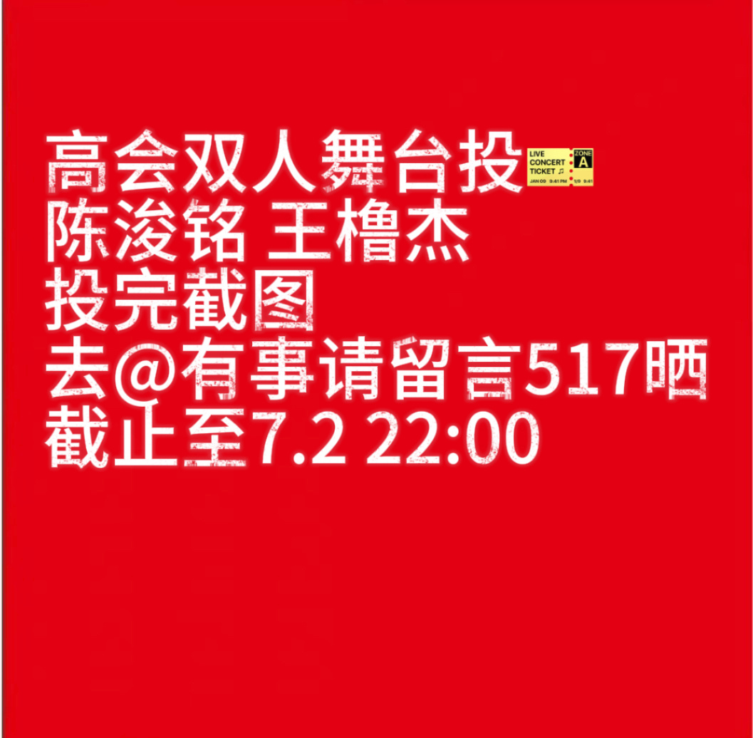 真的不稳，我们面对的是谁不用多说。以及陈浚铭的cpf还一直给相方投票，我不知道这