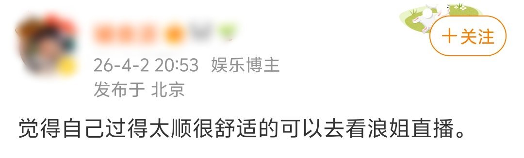 我不行了 网友缺德评价浪姐直播简直是我嘴替看了一晚上浪姐的我be like：看了