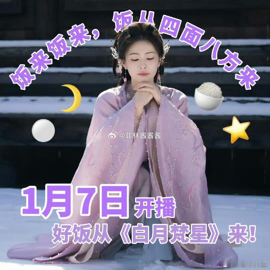 白月梵星全员请你吃好饭 我可太期待了[爱慕] 