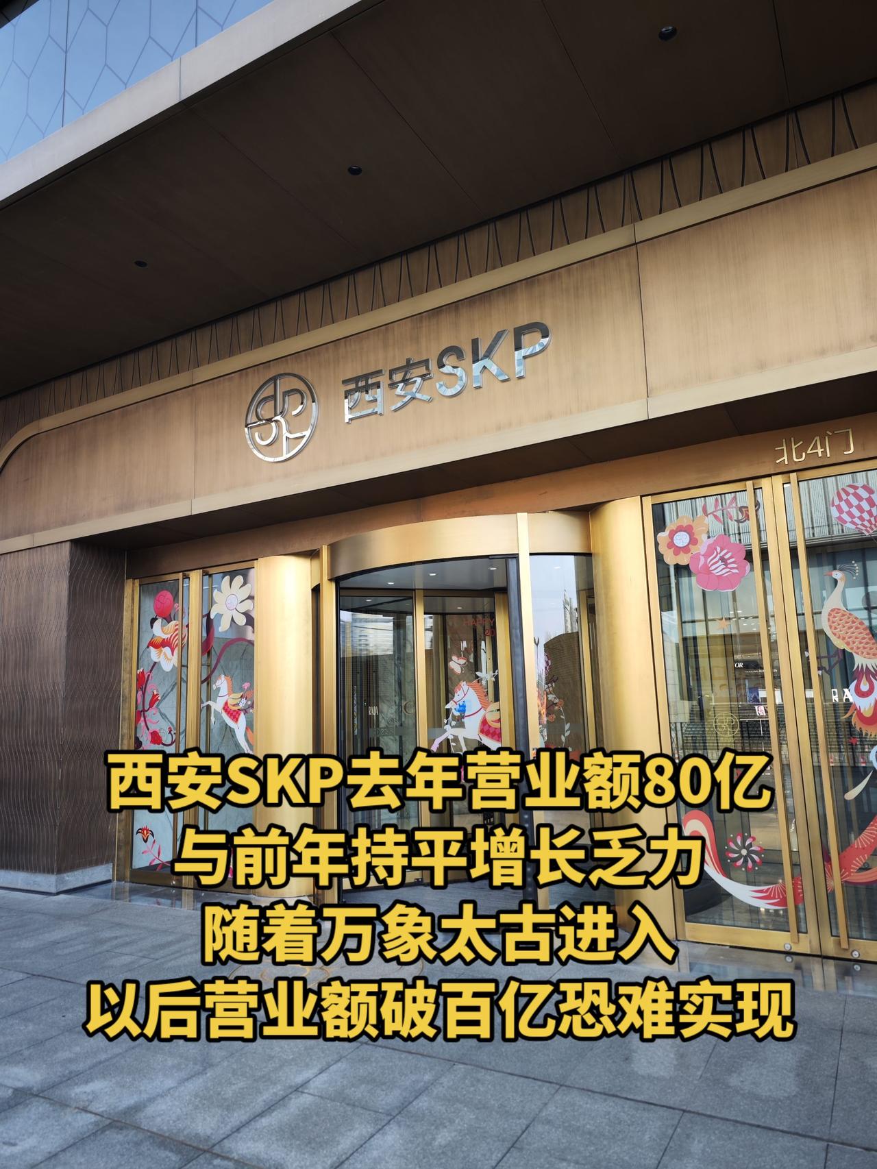 西安SKP去年营业额80亿，与前年持平，这两年增长乏力，另外万象太古的加入，一家