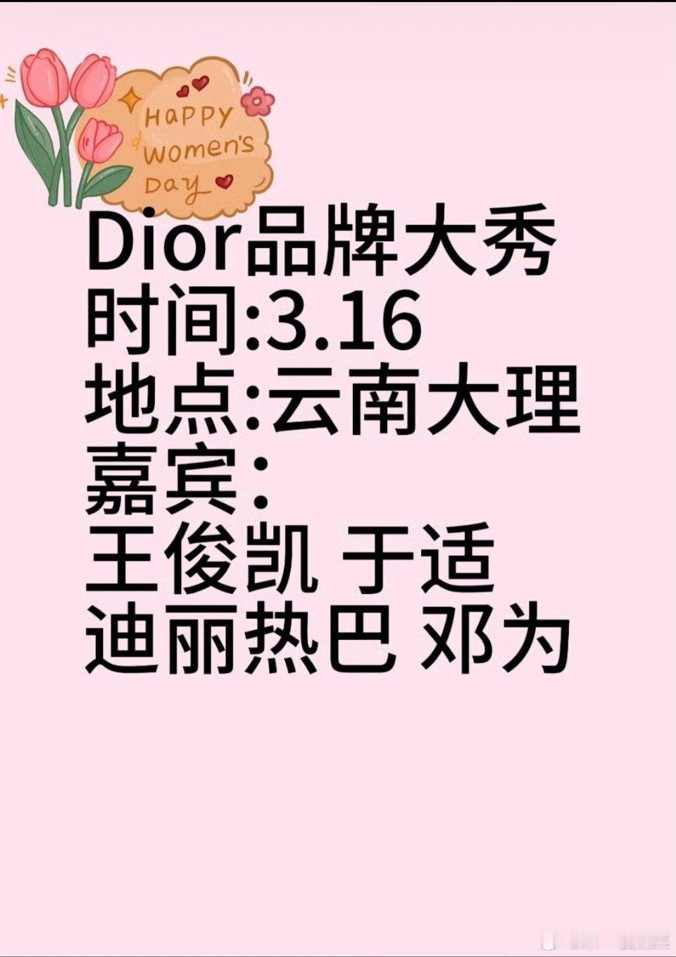 🍉DIOR云南大理品牌大秀出席嘉宾迪丽热巴 王俊凯 邓为 于适 ​​​