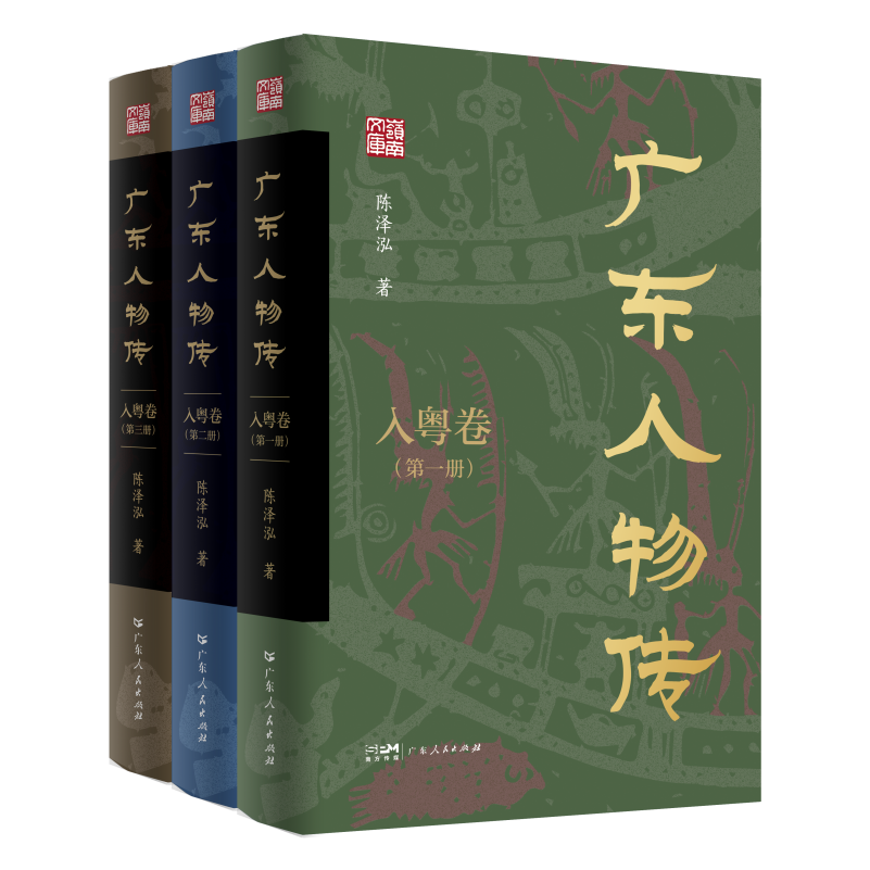 首部广东入粤人物百科全书《广东人物传·入粤卷》近日出版