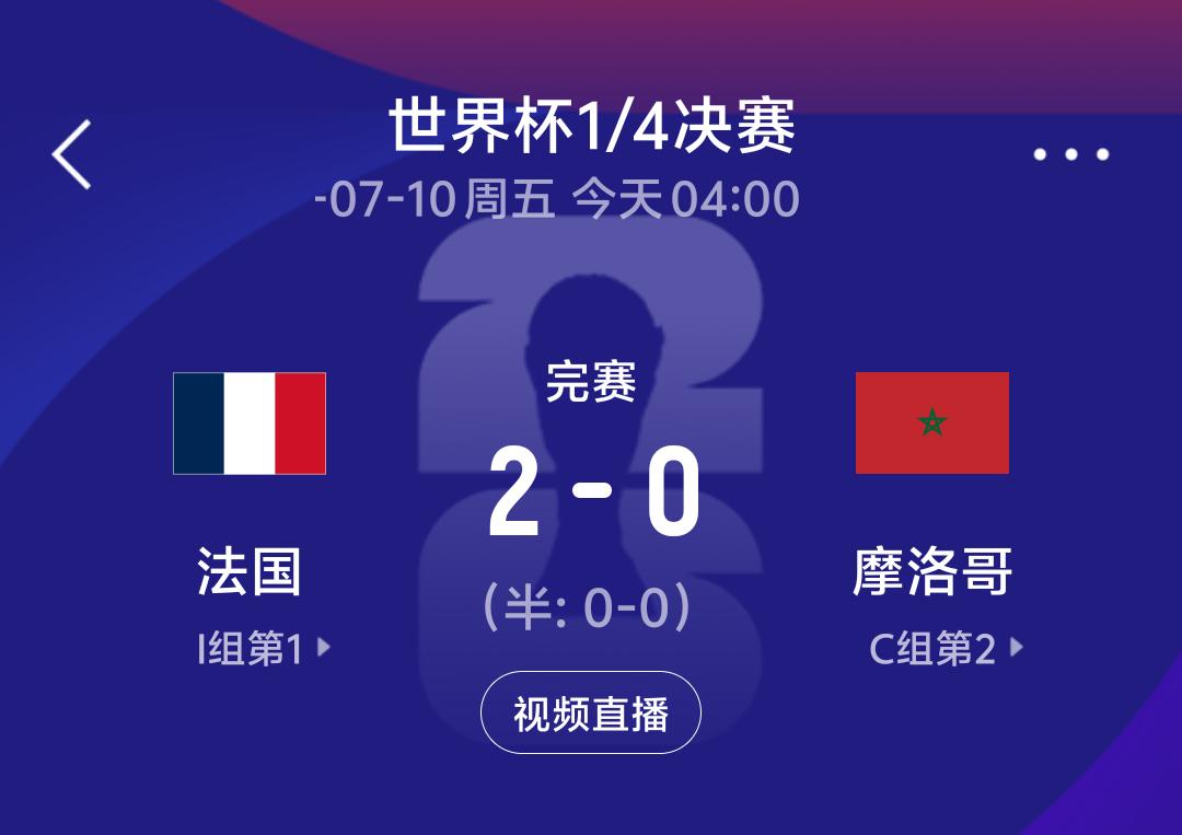 法国2：0战胜摩洛哥
一、客观的说，两队踢的都不错，法国之所以赢下，完全是实力太