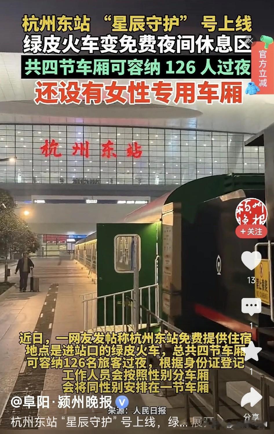 最近杭州东站的"星辰守护号"彻底火了！退役绿皮车变免费"过夜舱"，细节暖到骨子里