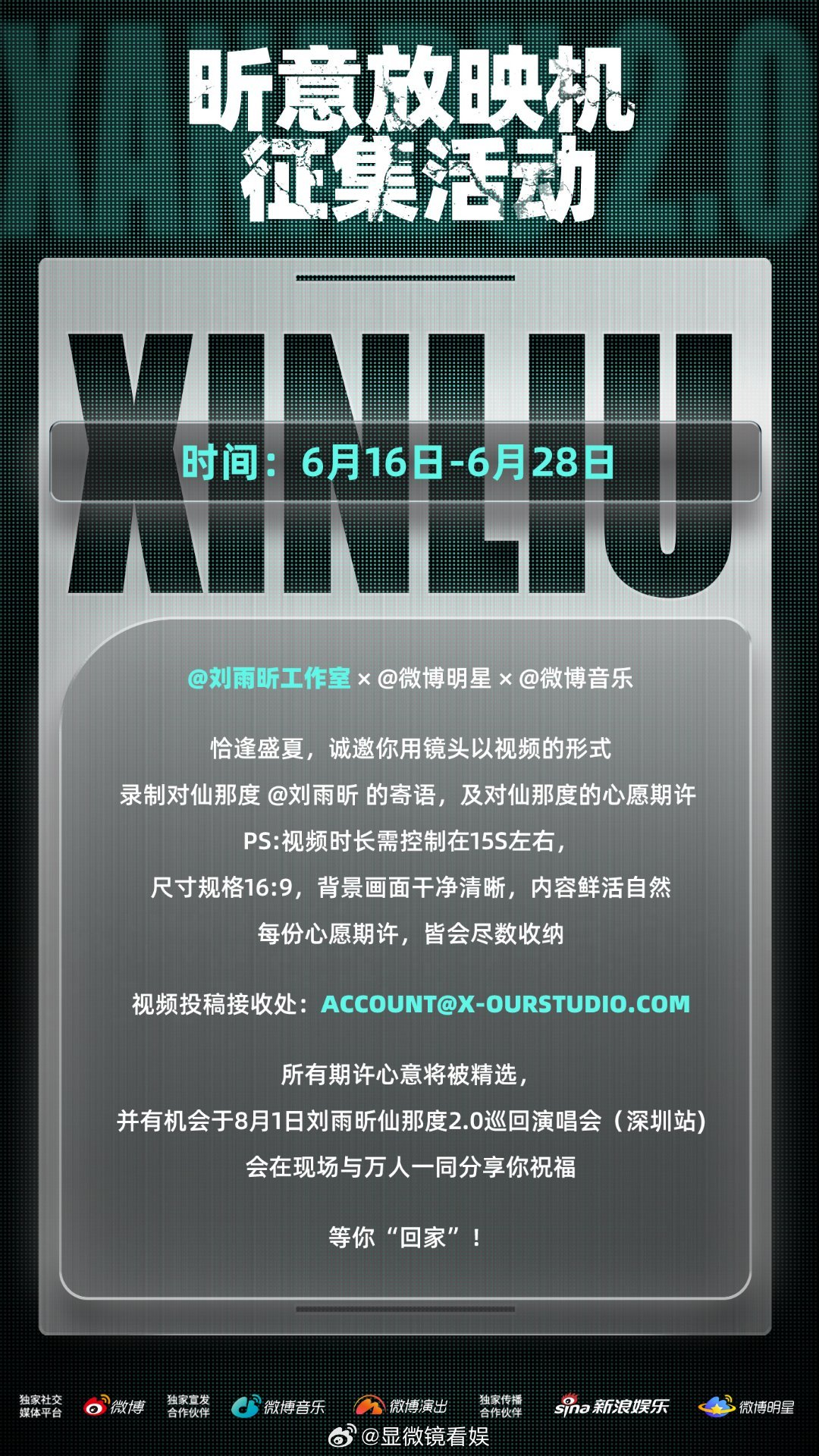 刘雨昕仙那度2.0巡回演唱会 已经迫不及待奔赴深圳站的桃源舞台了！「昕意放映机」