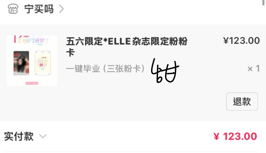 抢到啦～ ​​​