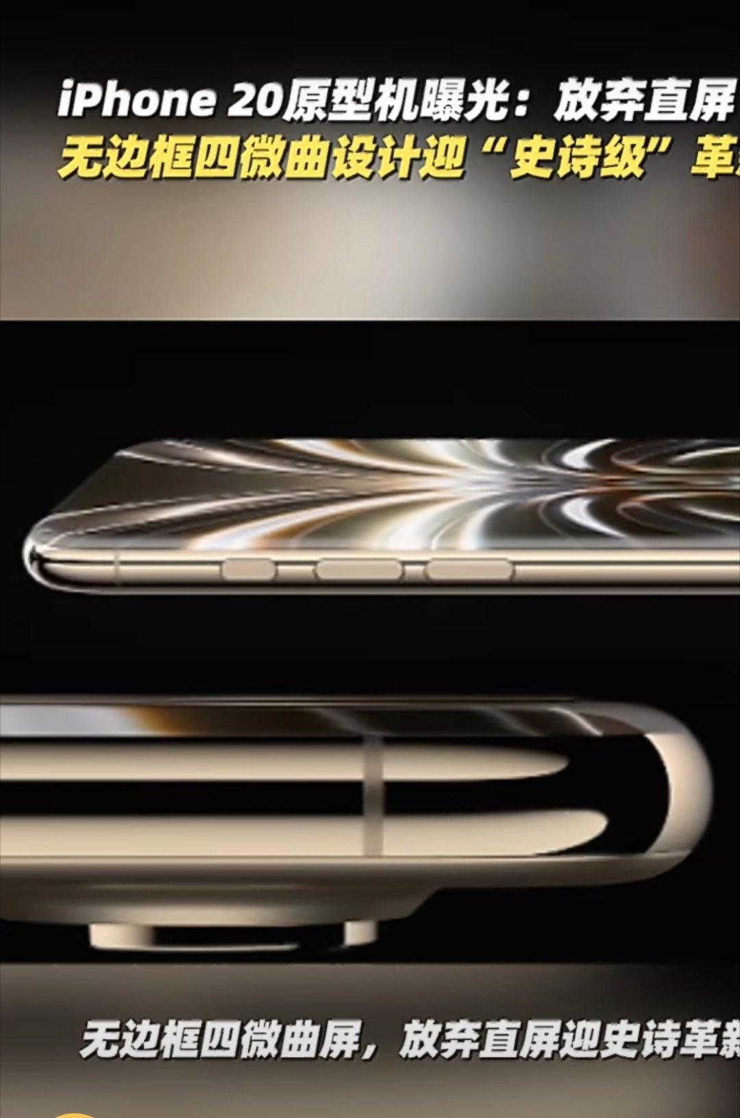 iPhone20原型机偷跑今年秋季才亮相18 Pro。网上爆出iPhone20，