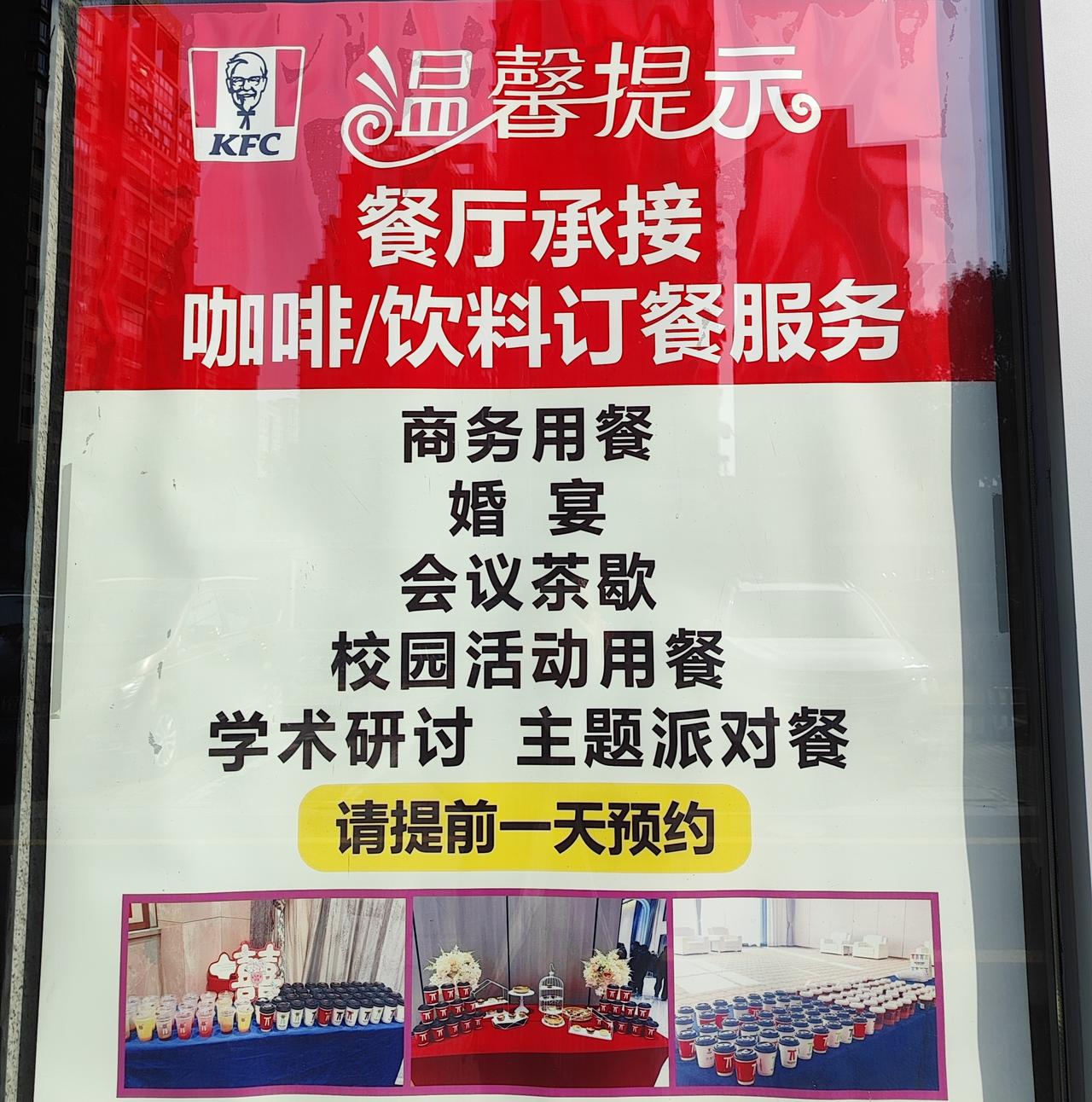 肯德基的这张海报显示，店里能够承接商务用餐、婚宴、会议茶歇等。我有点好奇，婚宴怎