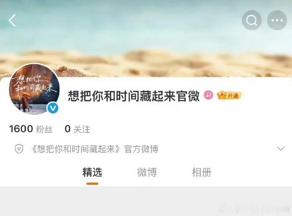 王安宇、章若楠《想把你和时间藏起来》（原名《你那儿几点》）开通官微，新剧名这么长