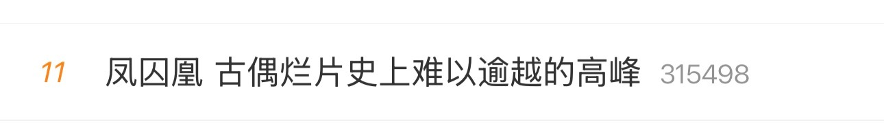 于正老师回应了凤囚凰争议这个难以逾越的高峰真的逗笑我了于正回应凤囚凰争议