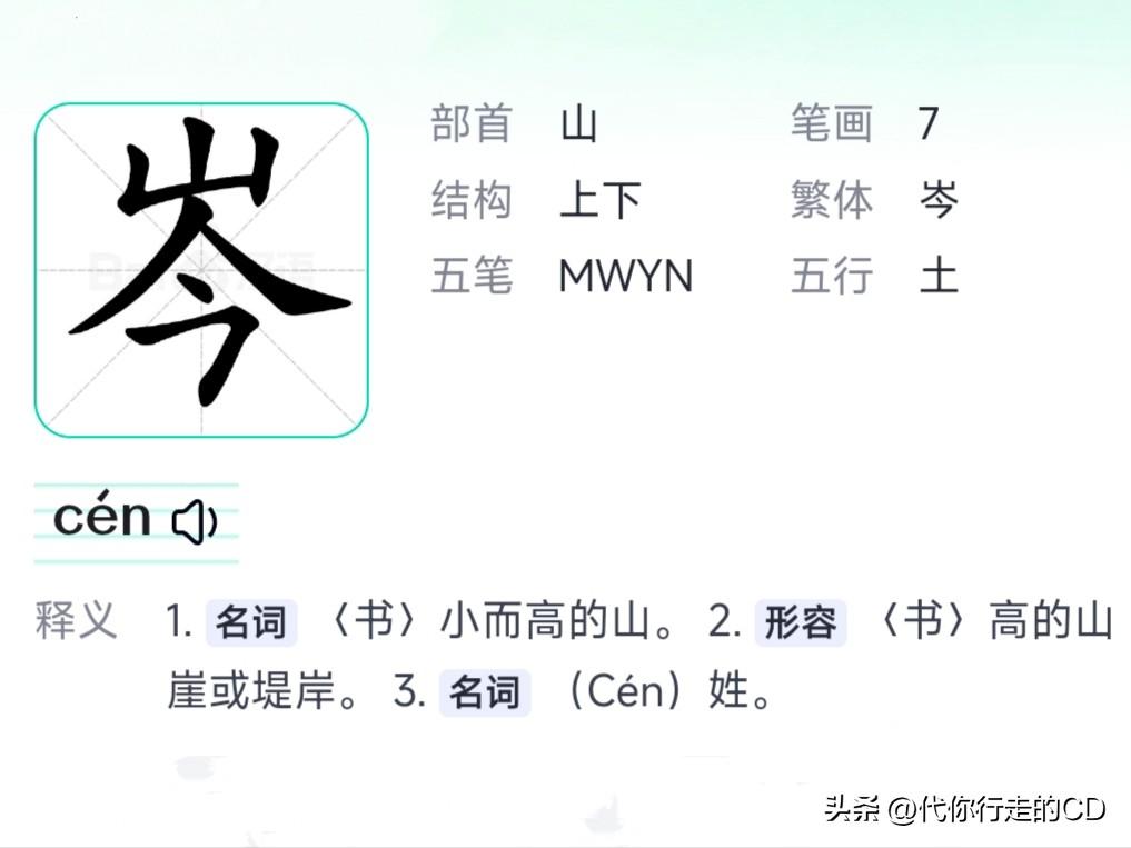 全国姓“岑”的县市有3个！
都位于西部地区，包括全国最年轻的县——岑岭。

岑溪