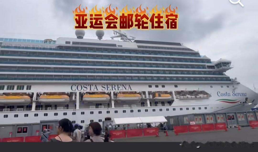 太搞笑了，没能力办亚运会就给别人办。前面看集装箱出战，这怎么把运动员住宿又整游轮