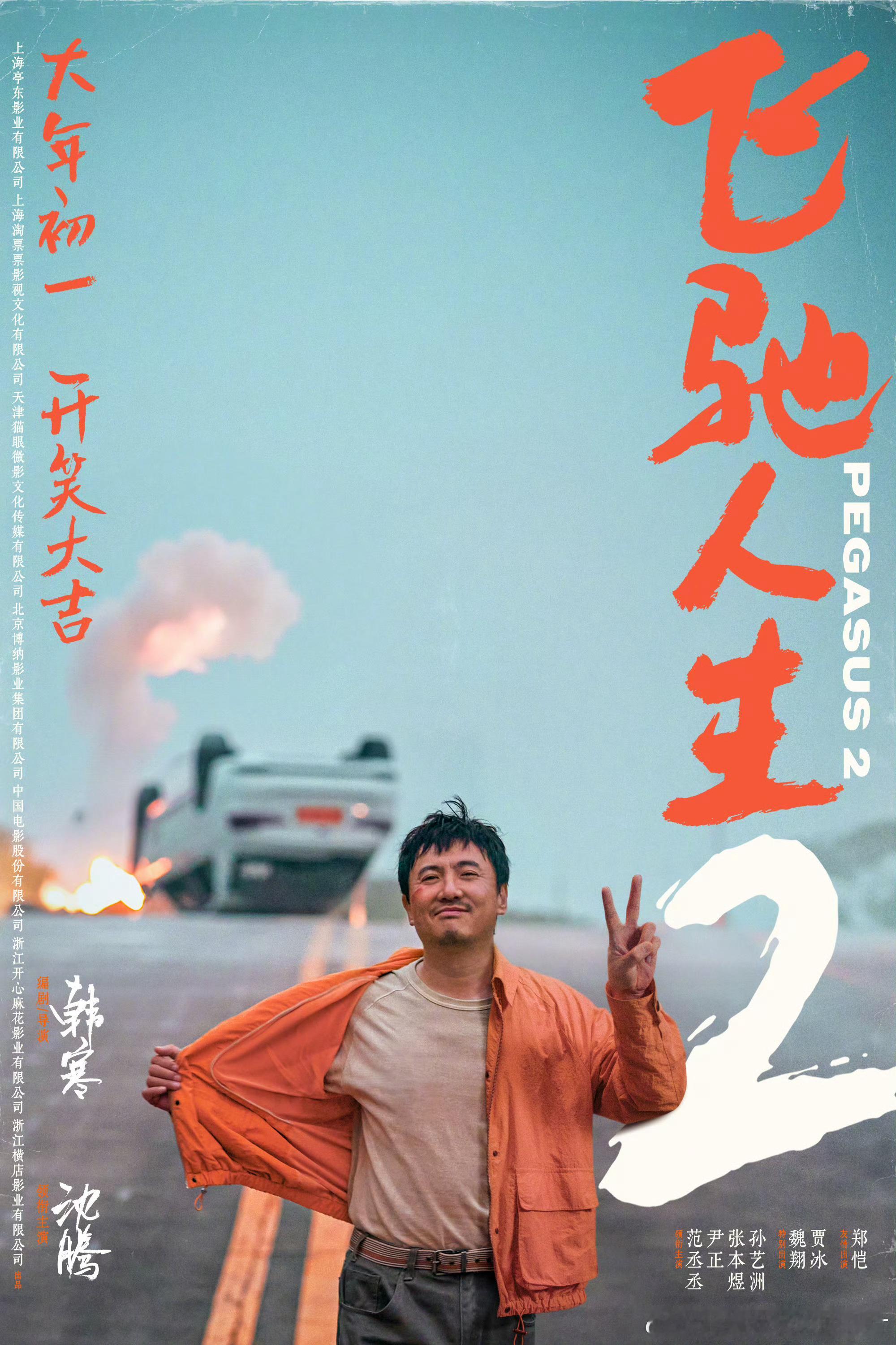 #飞驰人生2定档# 电影《飞驰人生2》发布“潇洒走二回”版海报，定档龙年大年初一