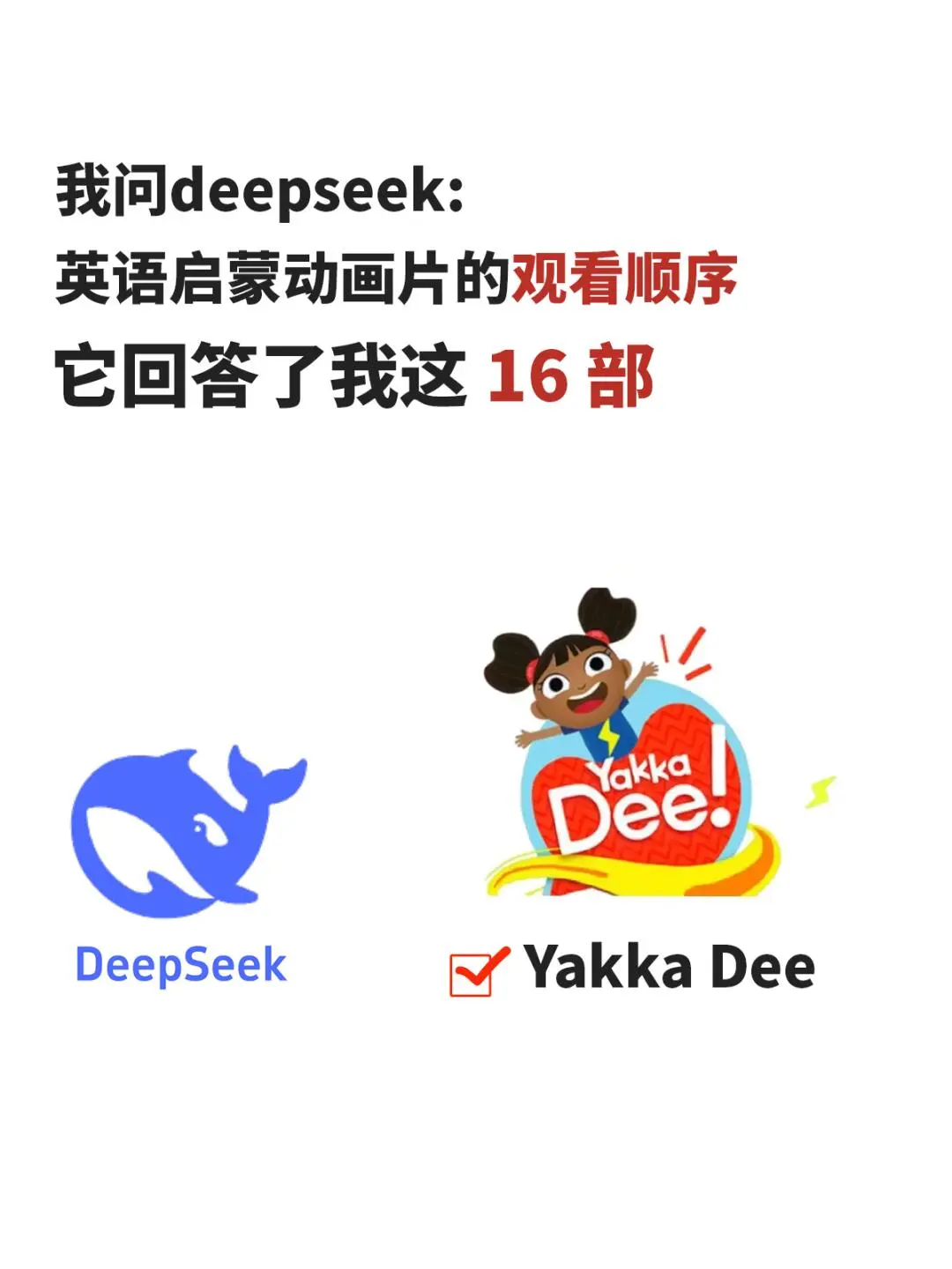 我问deepseek英语启蒙动画，他居然这么全面！