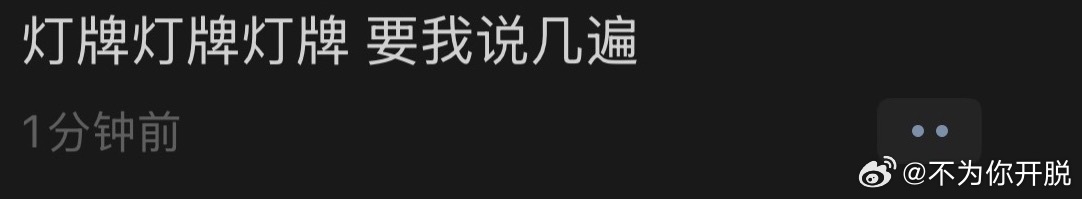 我家pw要dy灯牌我迷迷糊糊没看清以为谁家又开始催灯牌了呢好割裂 