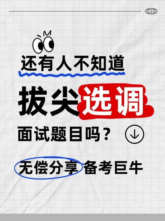 2026山东拔尖选调考什么？30秒全掌握！