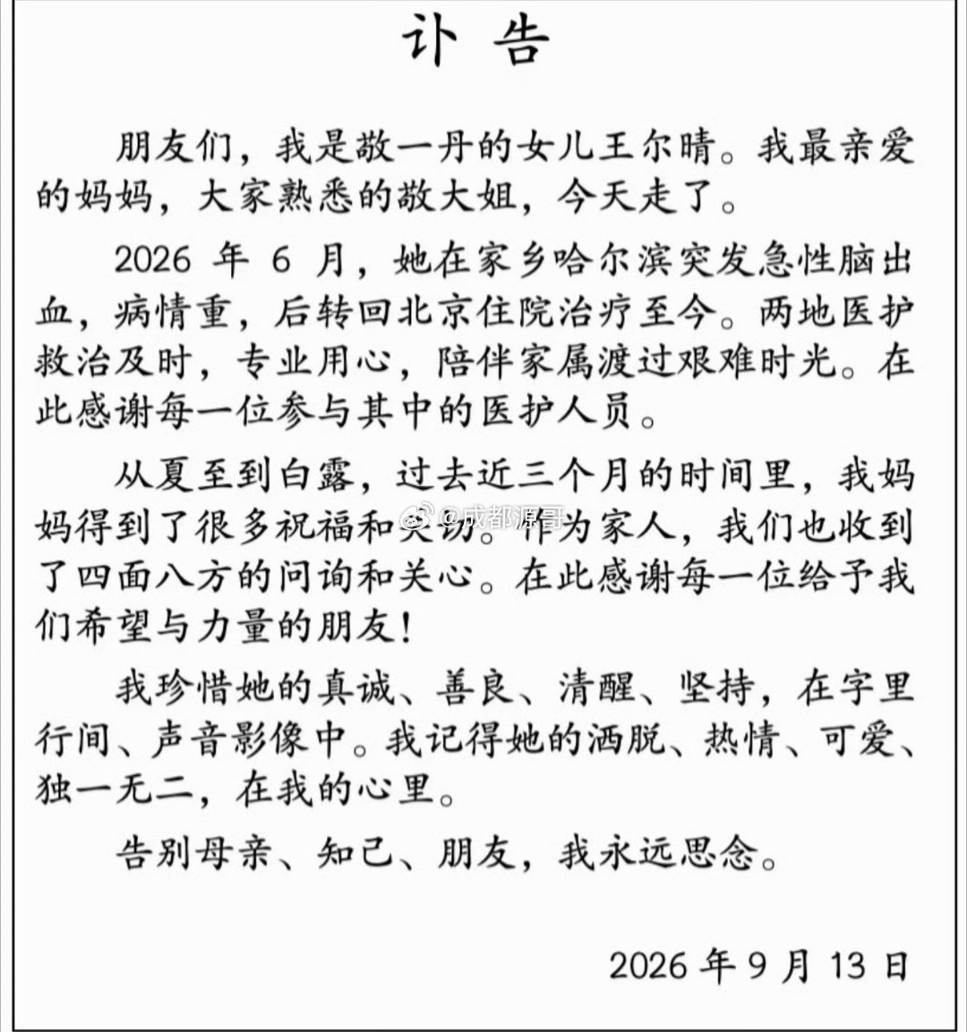 敬一丹去世小时后在电视看得人走了越来越多人离开了一路走好[蜡烛]  ​​​