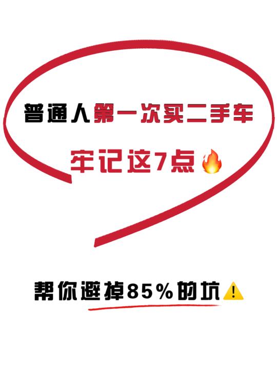 刷到就是赚到🔥第一次买二手车一定要知道‼️