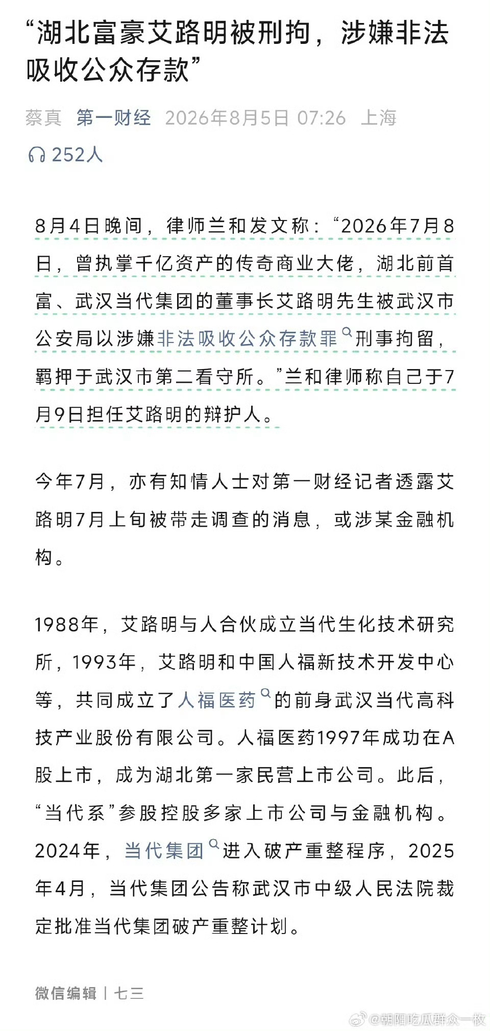 律师称湖北前首富艾路明被刑拘有没有媒体核实一下，这是真的吗？艾路明和方方是好朋友