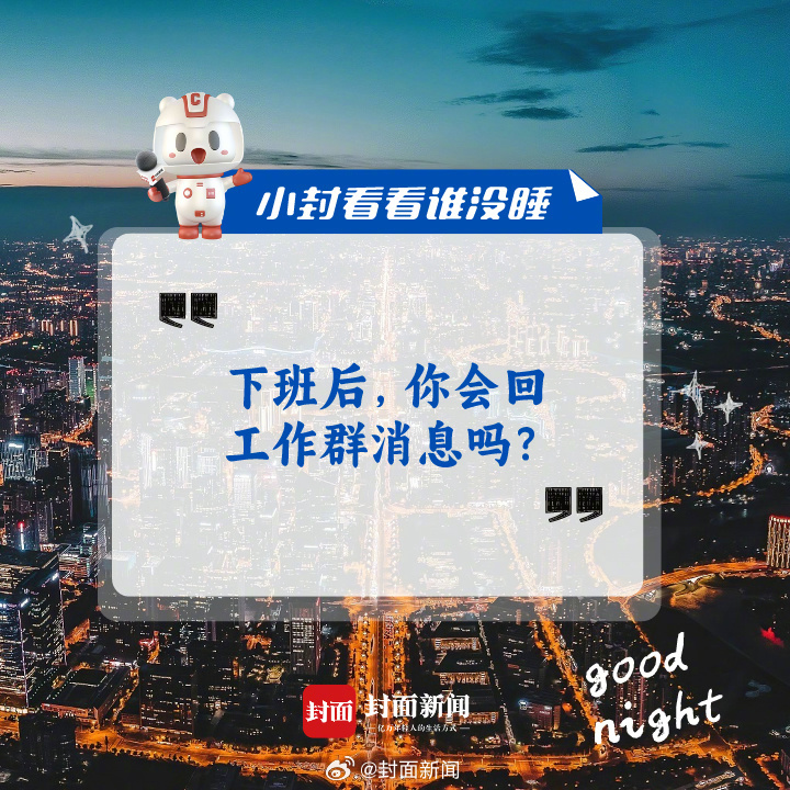 #小封看看谁没睡# [打工人]打工人来说：#你下班后会回工作群消息吗#？ ​​​