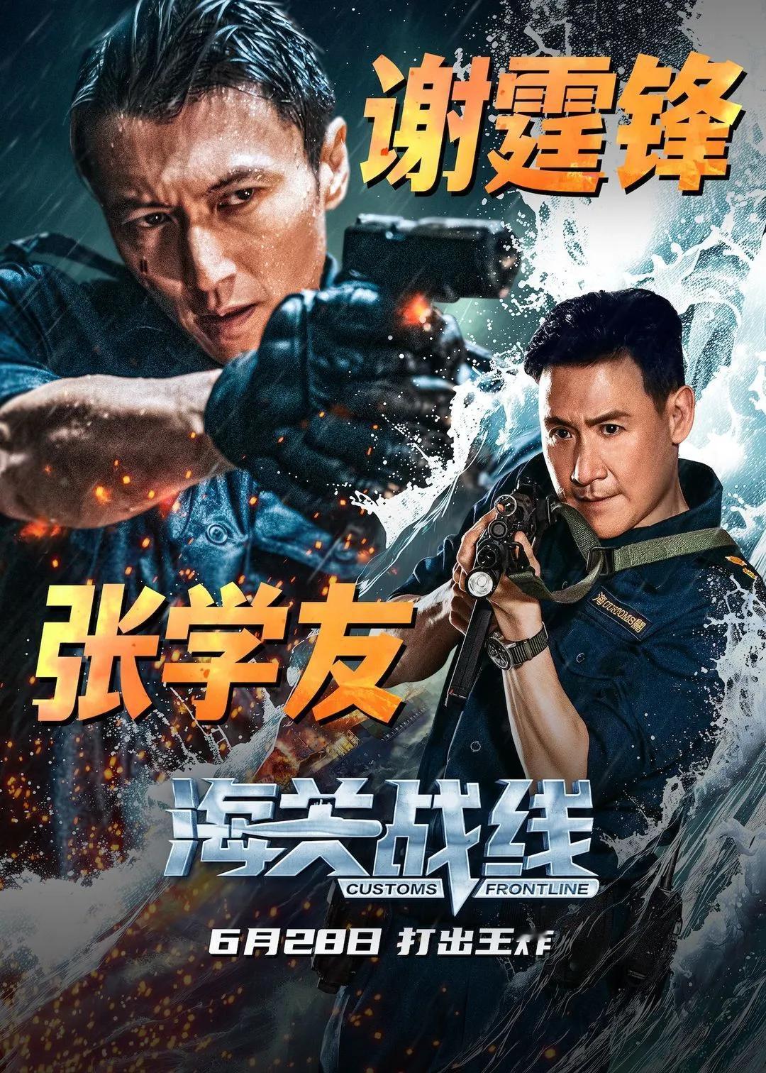 6.28日由张学友 谢霆锋 主演的电影《海关战线》全国公映
《海关战线》最大的对