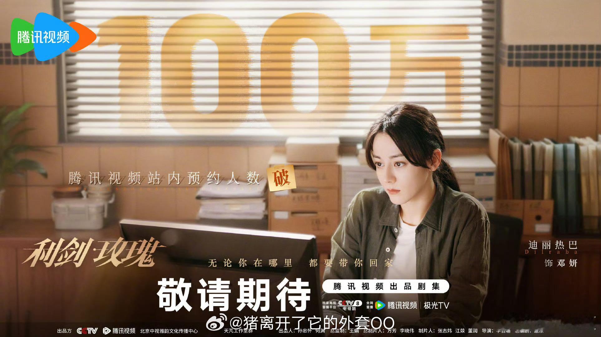 迪丽热巴利剑玫瑰预约量破100万海报，恭喜🎉期待播出！！[打call][打ca