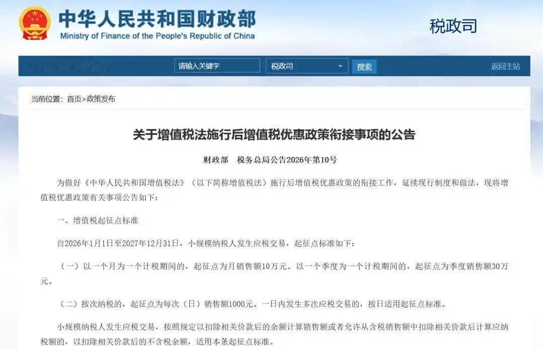 离谱！灵活就业者今天迎来真·减负红包。
2026年2月2日增值税起征点提至100