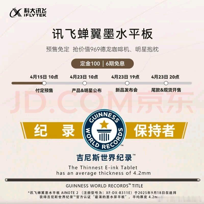 讯飞蝉翼墨水平板AINOTE 2，以4.2mm的突破性厚度荣获吉尼斯世界纪录™认