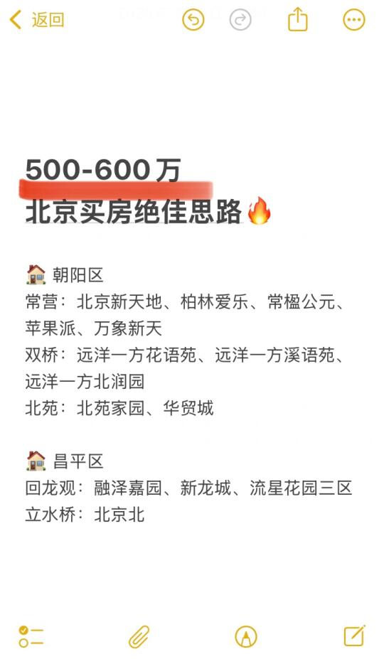 500-600万北京买房绝佳思路🔥