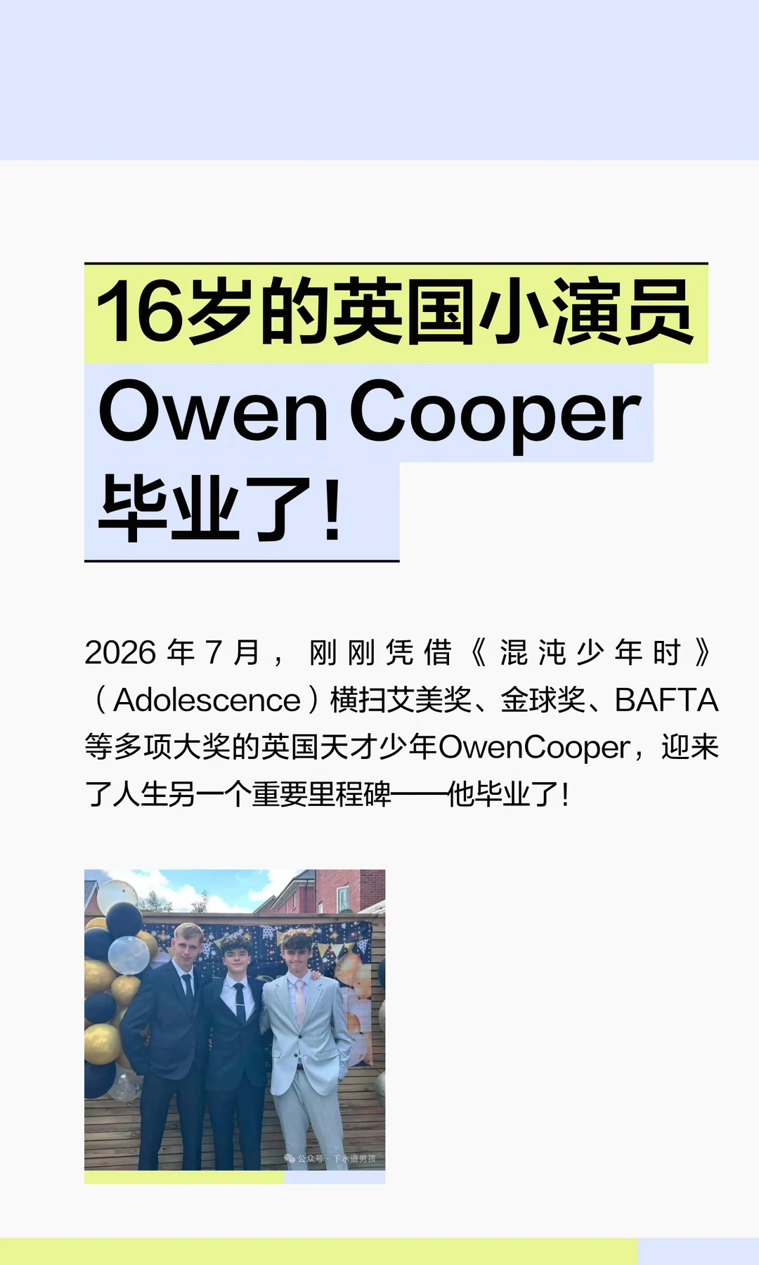 16岁的英国小演员 Owen Cooper 毕业了！