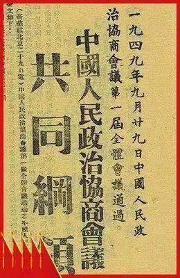 #庆哥评论# 1949年9月29日出台的《共同纲领》就是新中国的“出生纸”，因为