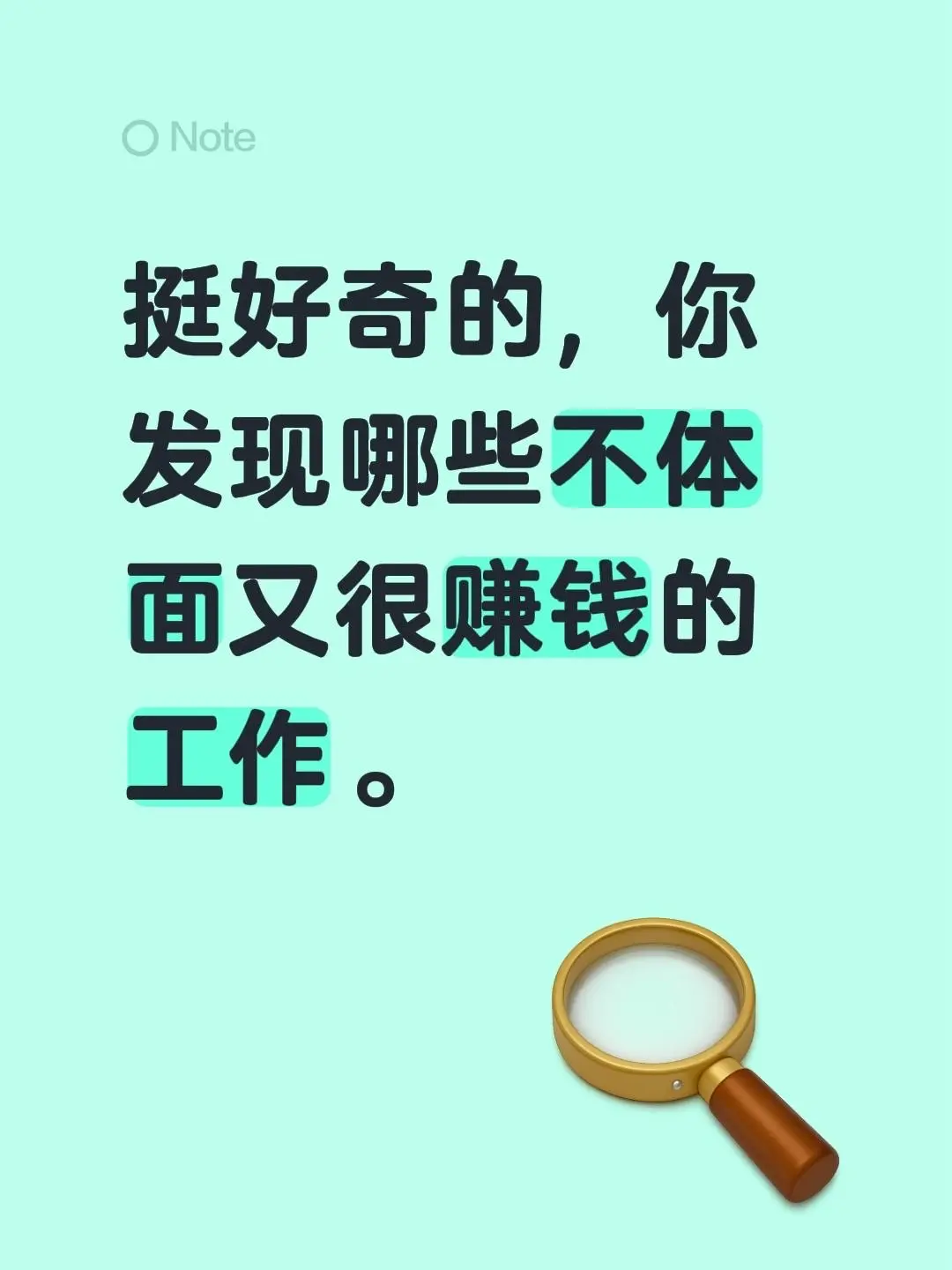 挺好奇的，你发现哪些不体面又很赚钱的工作。