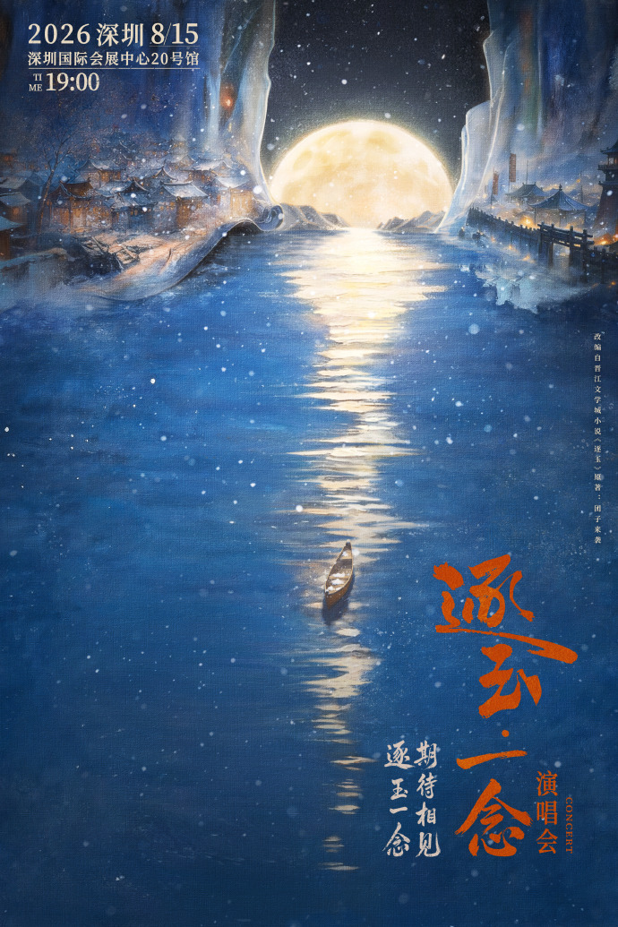 逐玉一念演唱会官宣逐玉 逐玉的演唱会张凌赫和田曦薇缺席首批阵容？第一回见光只有配