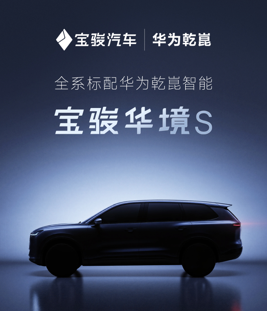 五菱x华为的首款车型也登录工信部了，官方也开始预热，宝骏华境S这个名字太直白了，