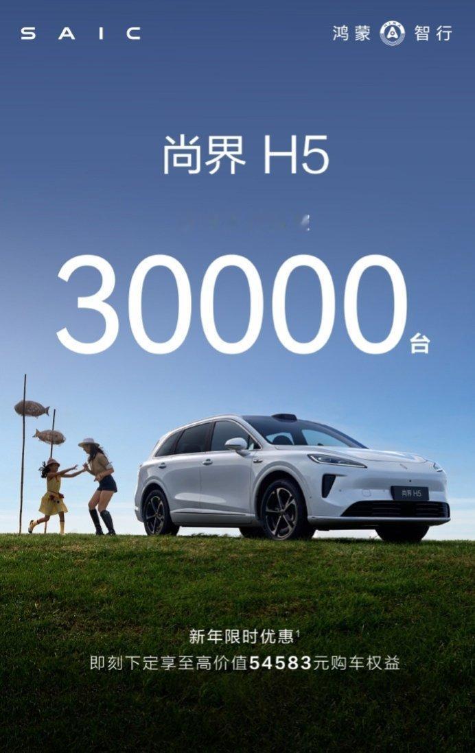 【“最便宜鸿蒙智行”尚界 H5 累计交付破 3 万，新车 15.98 万元起】鸿