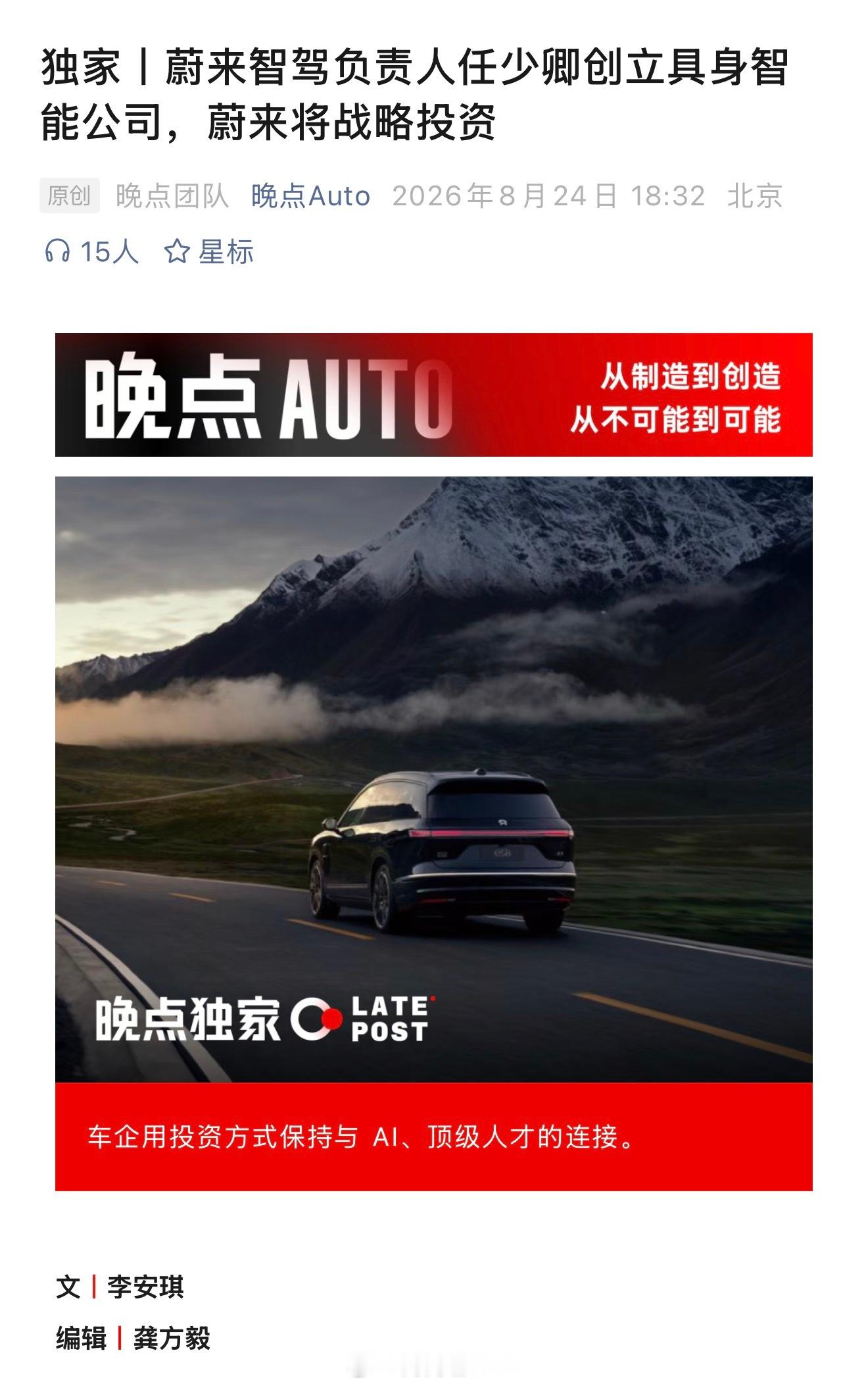 晚点独家信息，蔚来智驾全员会，李斌宣布智任少卿已创立物理 AI 基础模型和具身智