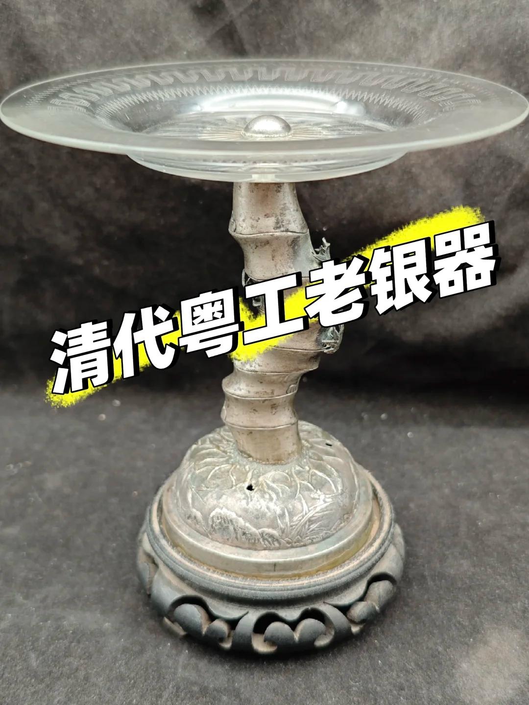 旧时大户人家摆件，清代广州十三行出品。
罕见粤工银制器具，罕见三个银标