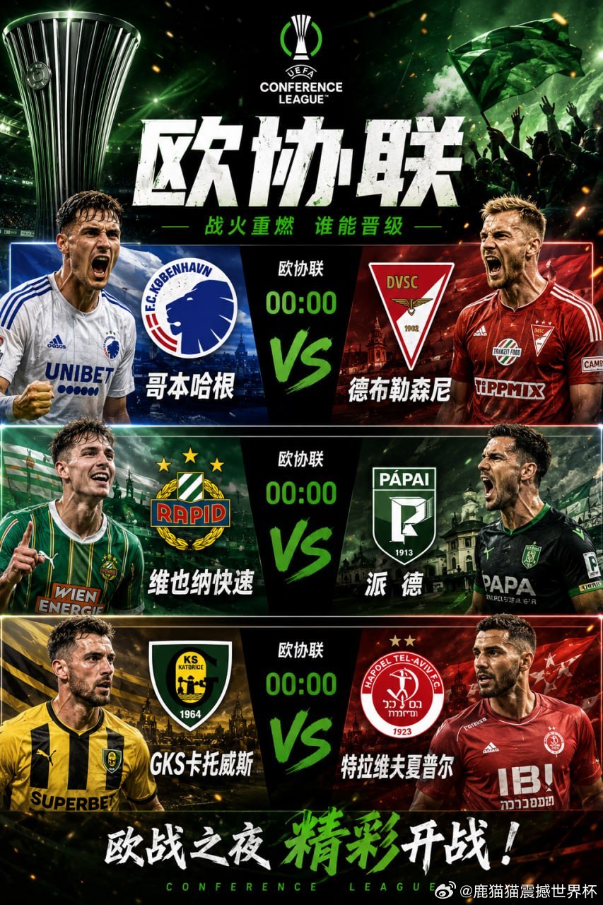 欧协联战火继续🔥今晚00:00三场同时开打，欧战资格争夺进入关键阶段！哥本哈根