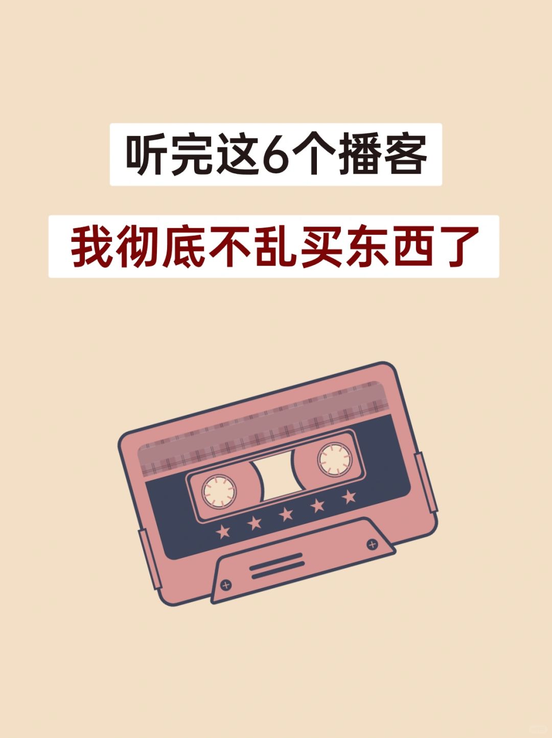 听完这些播客，我再也不乱花钱了