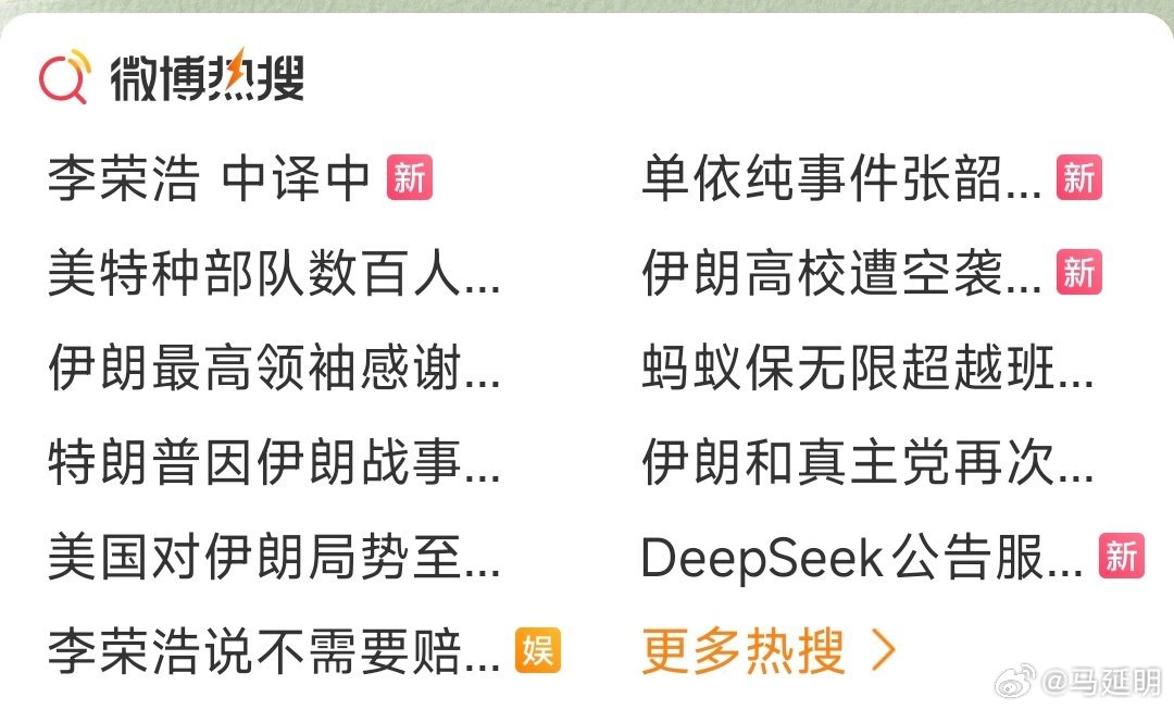 热搜榜大部分都和美伊有关，难道我们的生活中没有热点？没有更值得关注的事情？ 